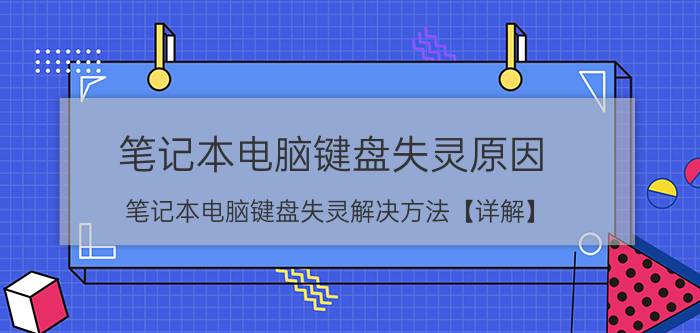 笔记本电脑键盘失灵原因 笔记本电脑键盘失灵解决方法【详解】